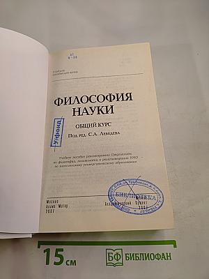 Философия науки. Общий курс