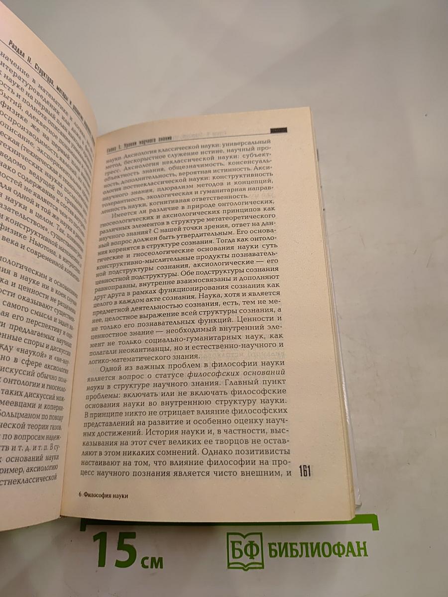 Философия науки. Общий курс