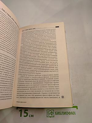 Философия науки. Общий курс