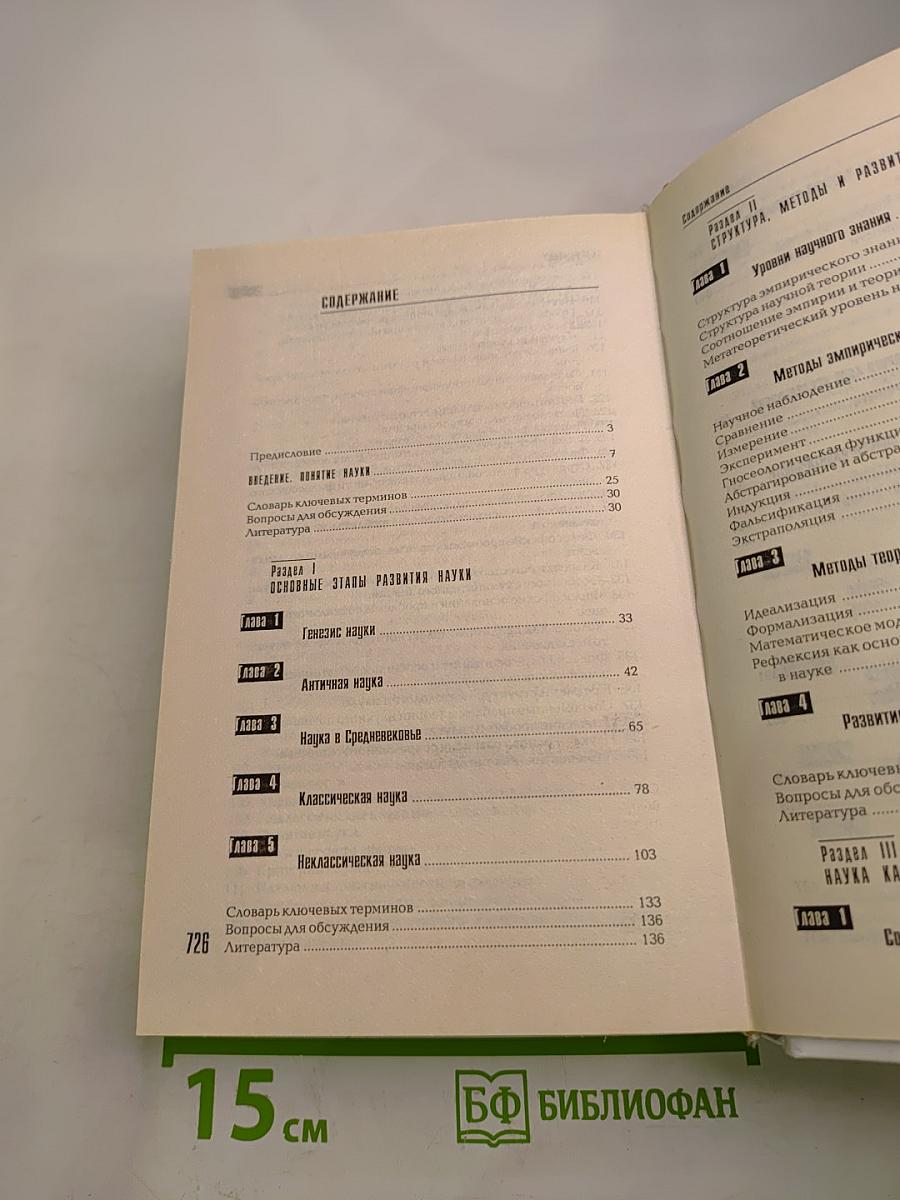 Философия науки. Общий курс