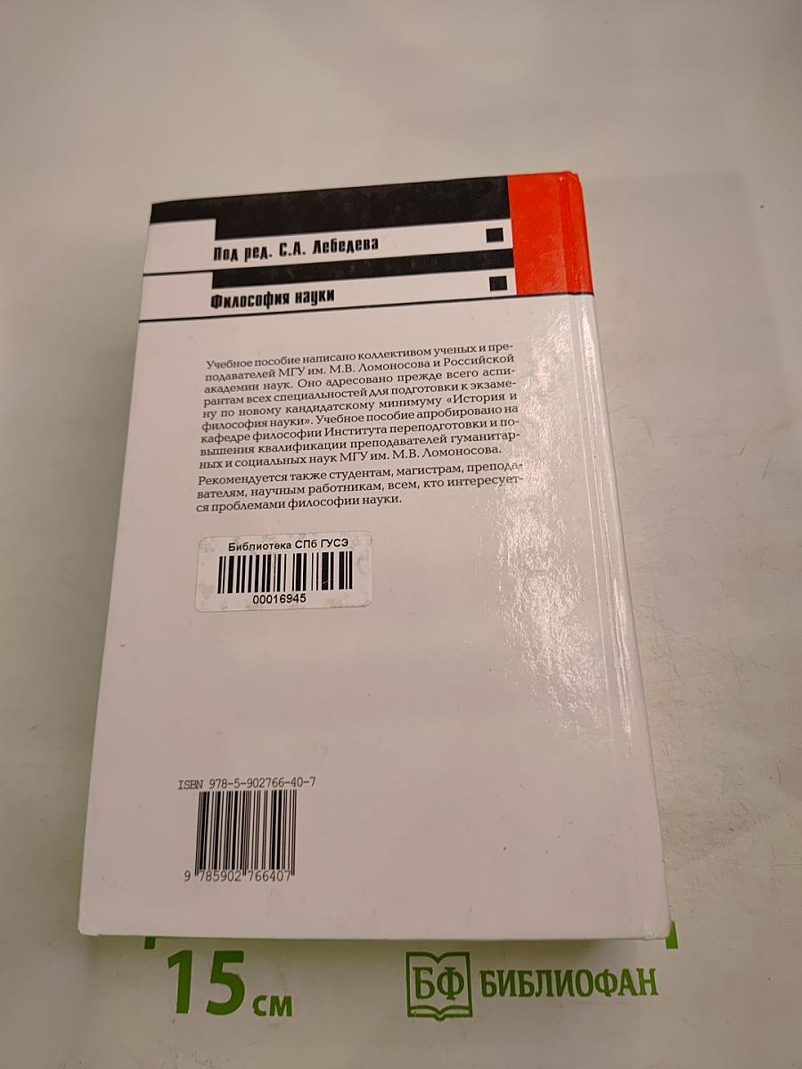 Философия науки. Общий курс