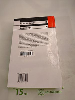 Философия науки. Общий курс