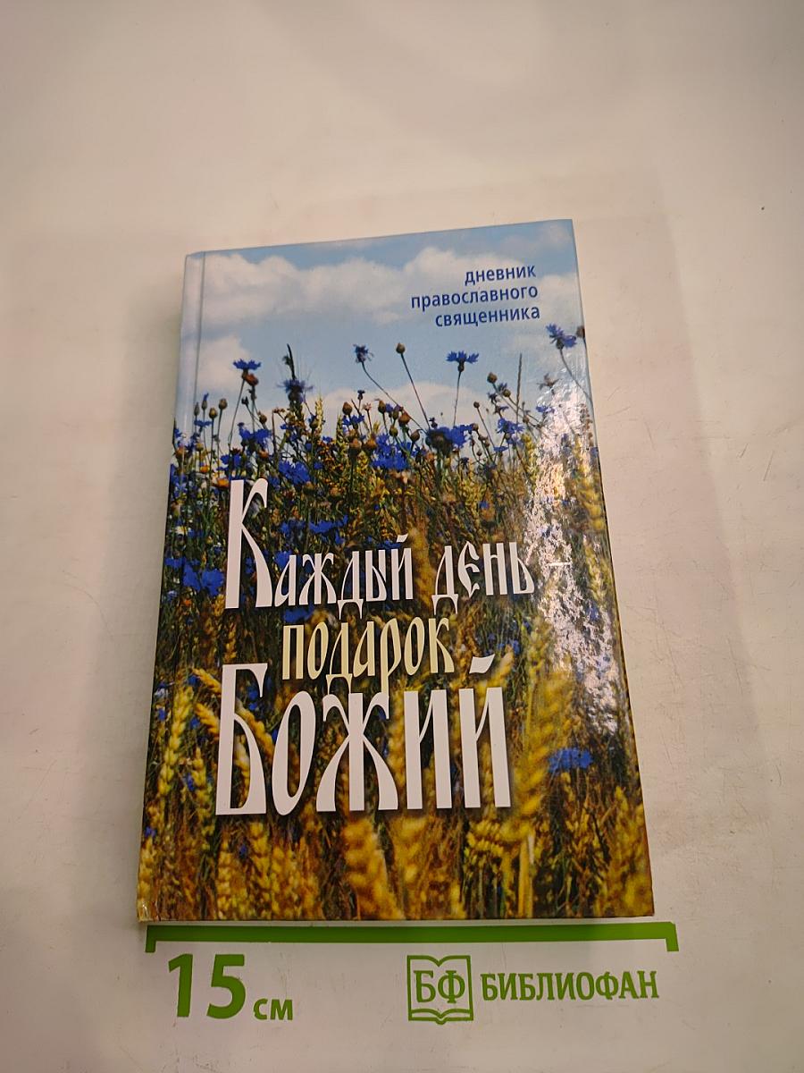 Каждый день - подарок Божий