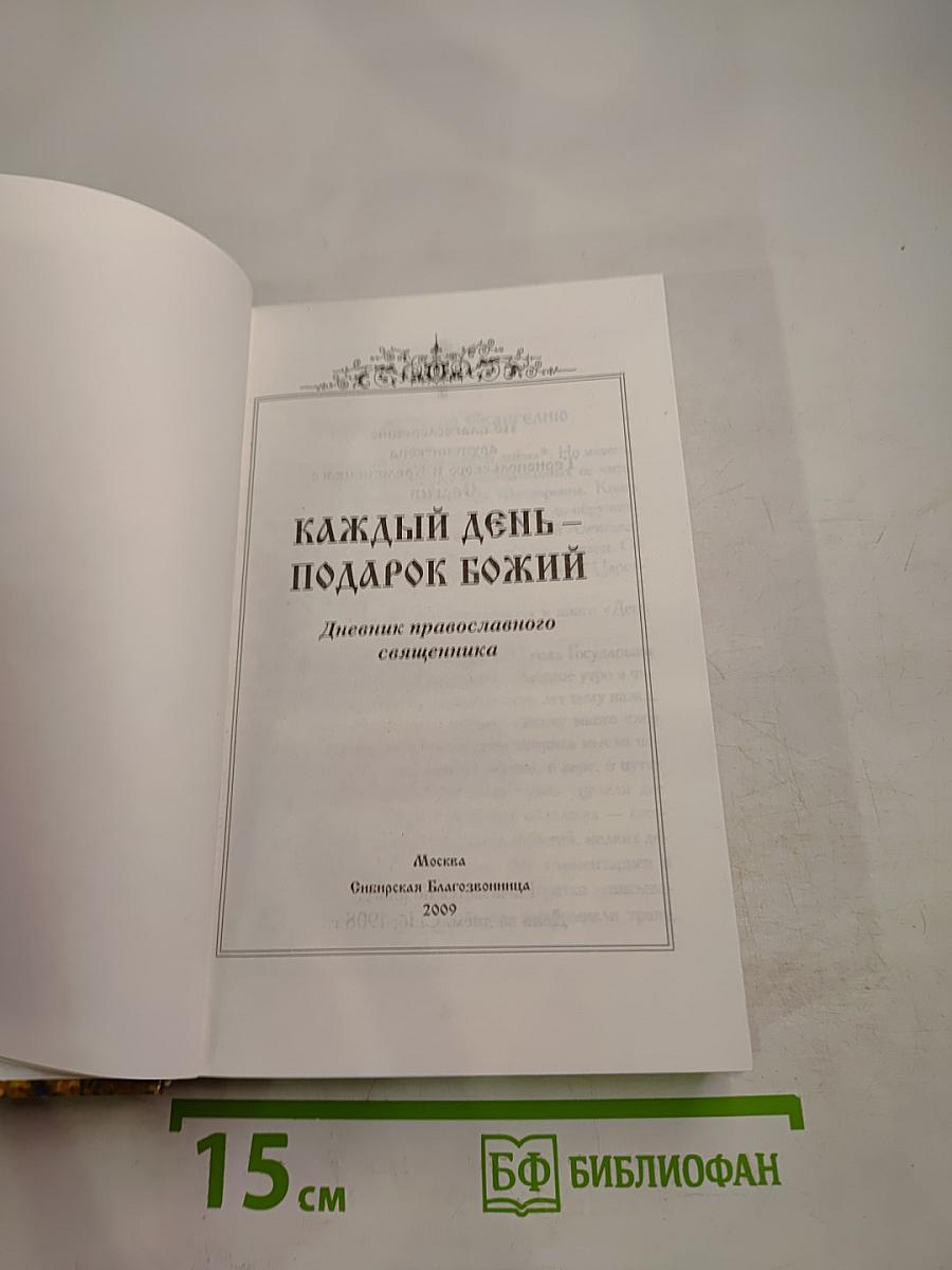 Каждый день - подарок Божий