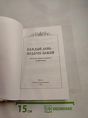 Каждый день - подарок Божий