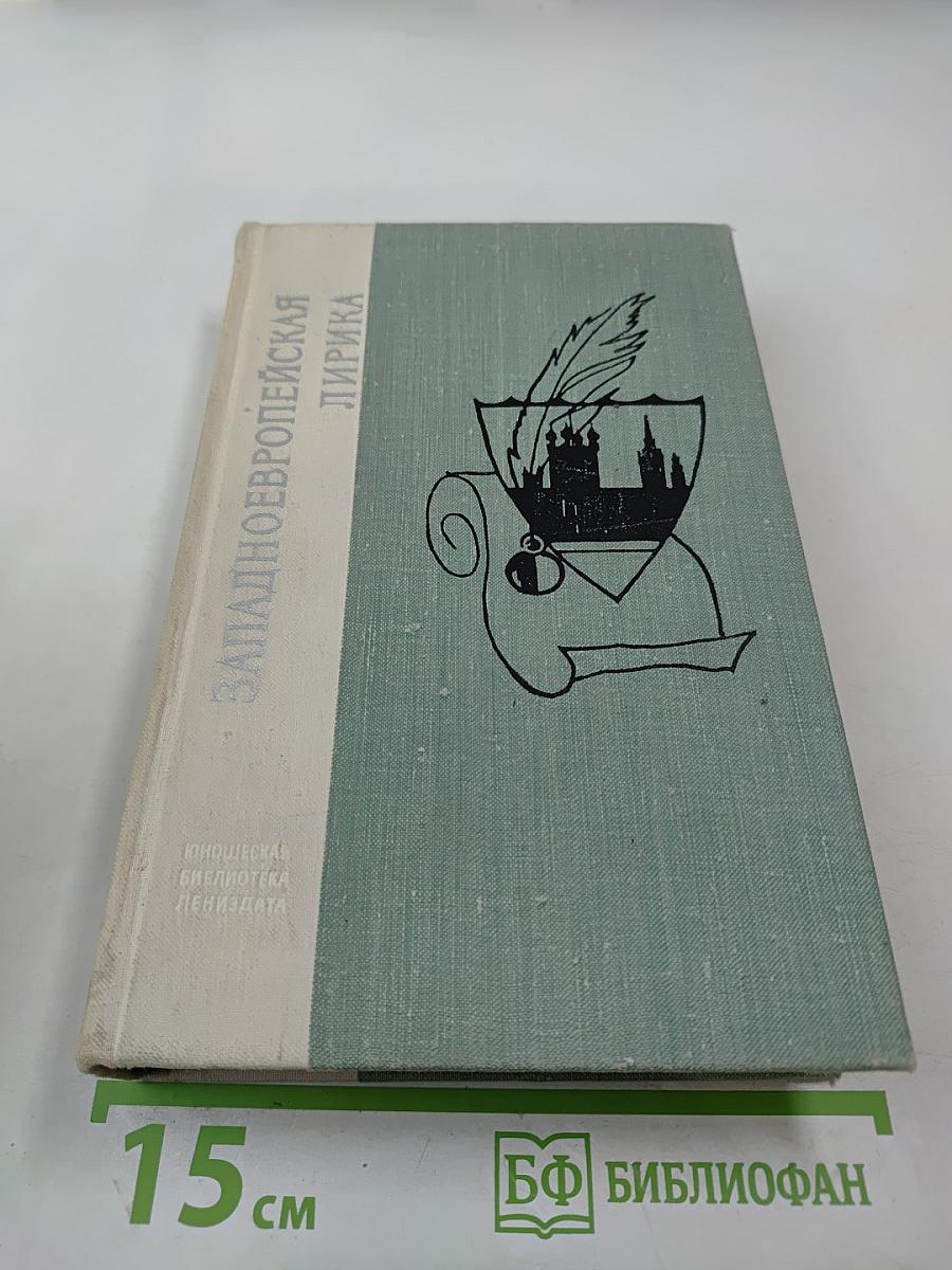 Западноевропейская лирика