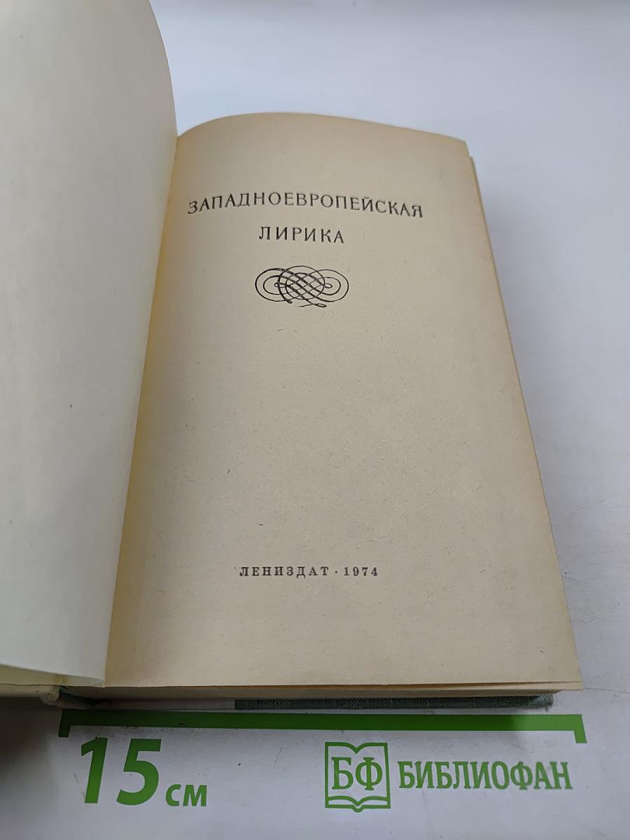 Западноевропейская лирика