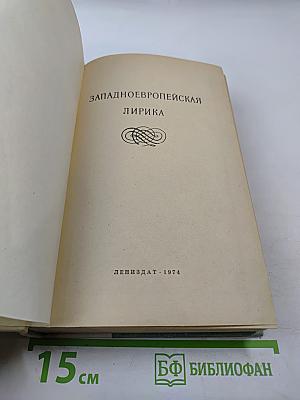 Западноевропейская лирика