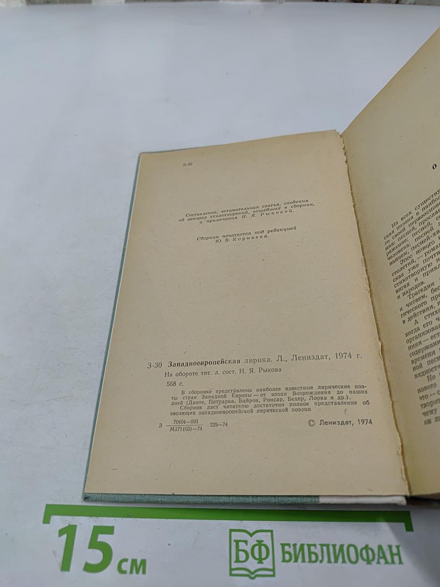 Западноевропейская лирика