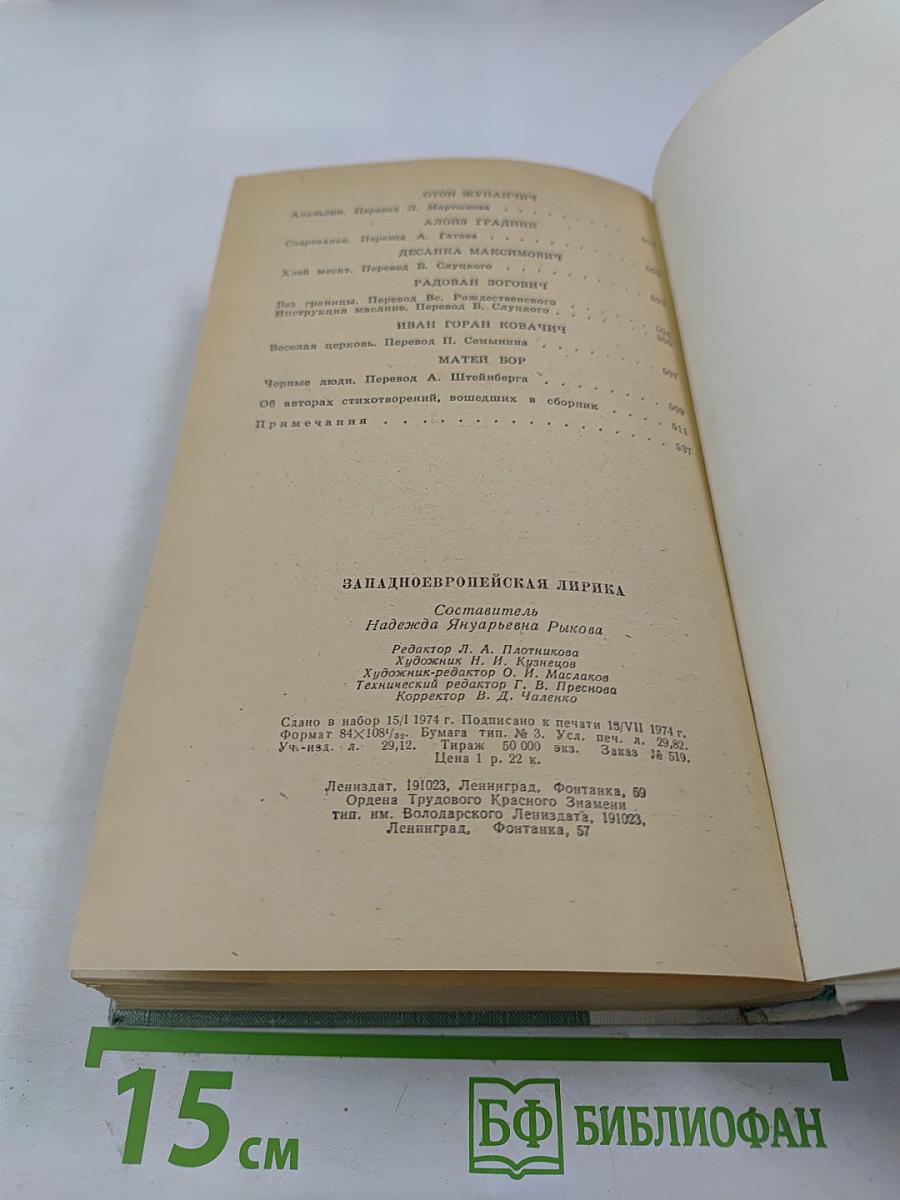 Западноевропейская лирика