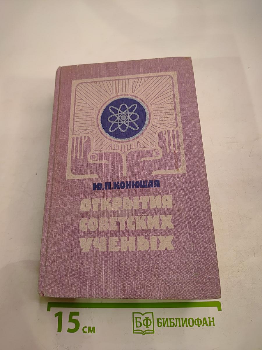 Открытия советских ученых
