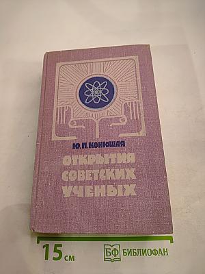 Открытия советских ученых