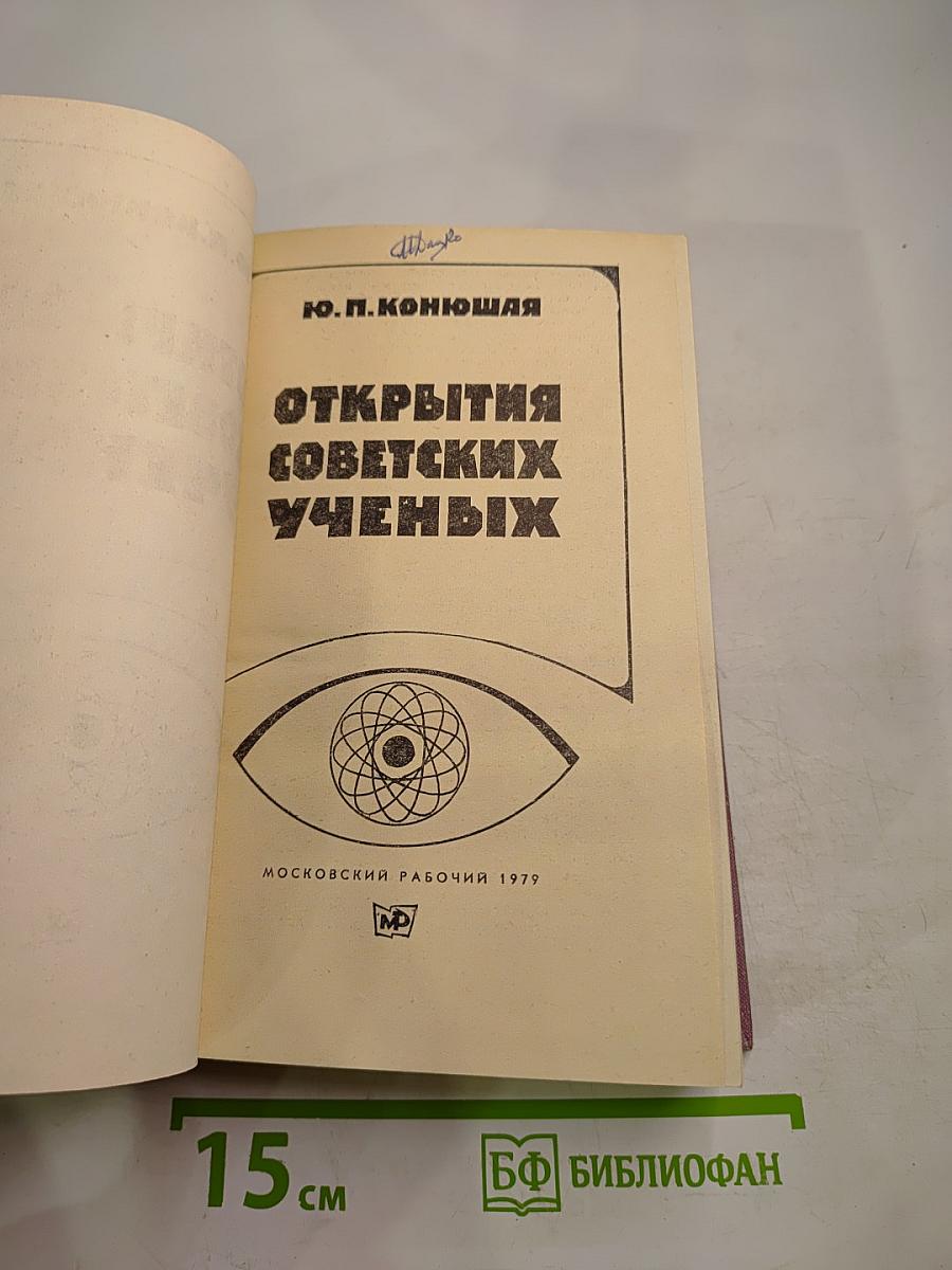 Открытия советских ученых