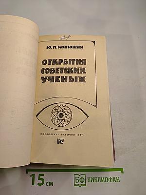 Открытия советских ученых