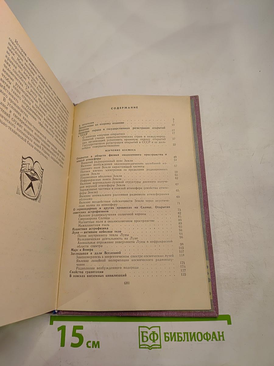 Открытия советских ученых