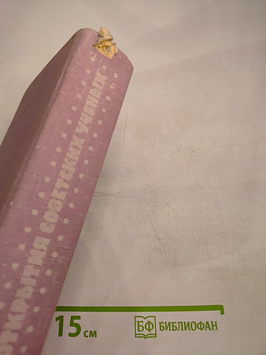 Открытия советских ученых