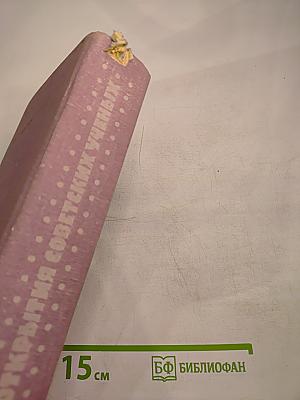 Открытия советских ученых