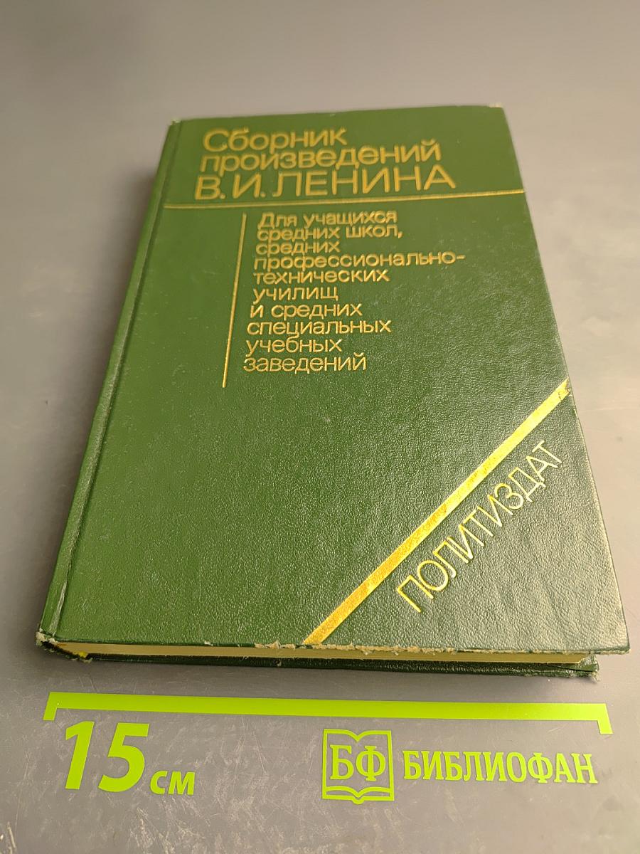 Сборник произведений В. И. Ленина. Для учащихся средних школ, средних профессионально-технических училищ и средних специальных учебных заведений