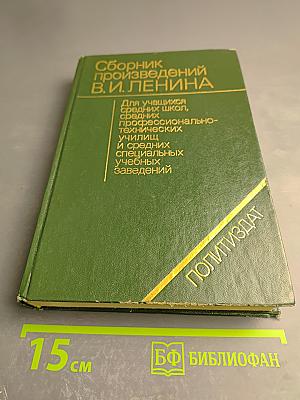 Сборник произведений В. И. Ленина. Для учащихся средних школ, средних профессионально-технических училищ и средних специальных учебных заведений