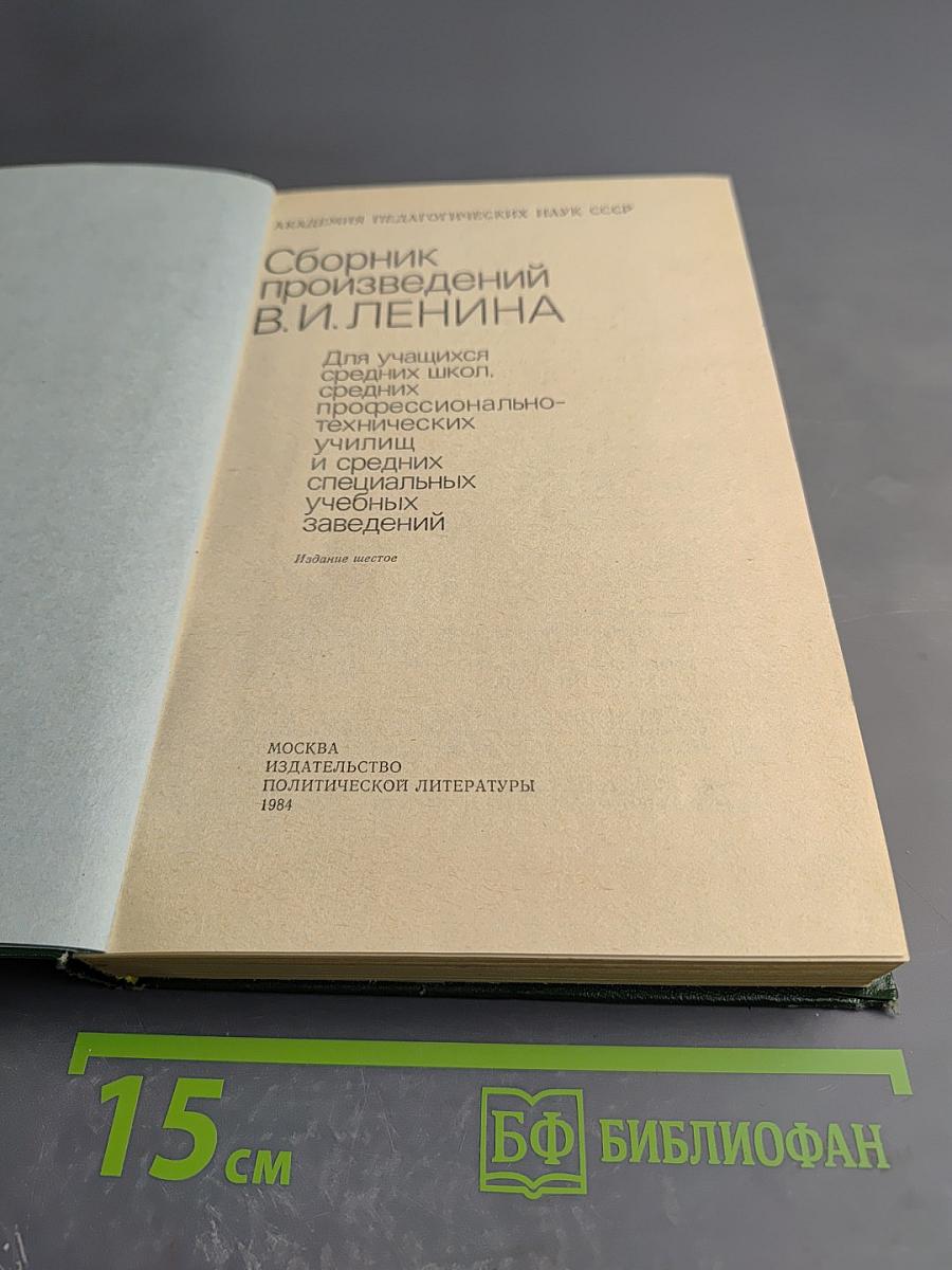 Сборник произведений В. И. Ленина. Для учащихся средних школ, средних профессионально-технических училищ и средних специальных учебных заведений