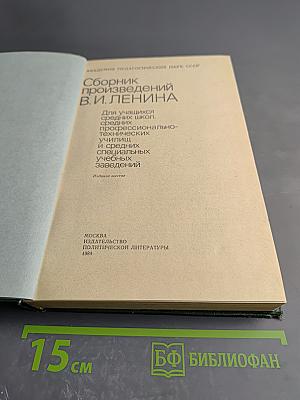 Сборник произведений В. И. Ленина. Для учащихся средних школ, средних профессионально-технических училищ и средних специальных учебных заведений