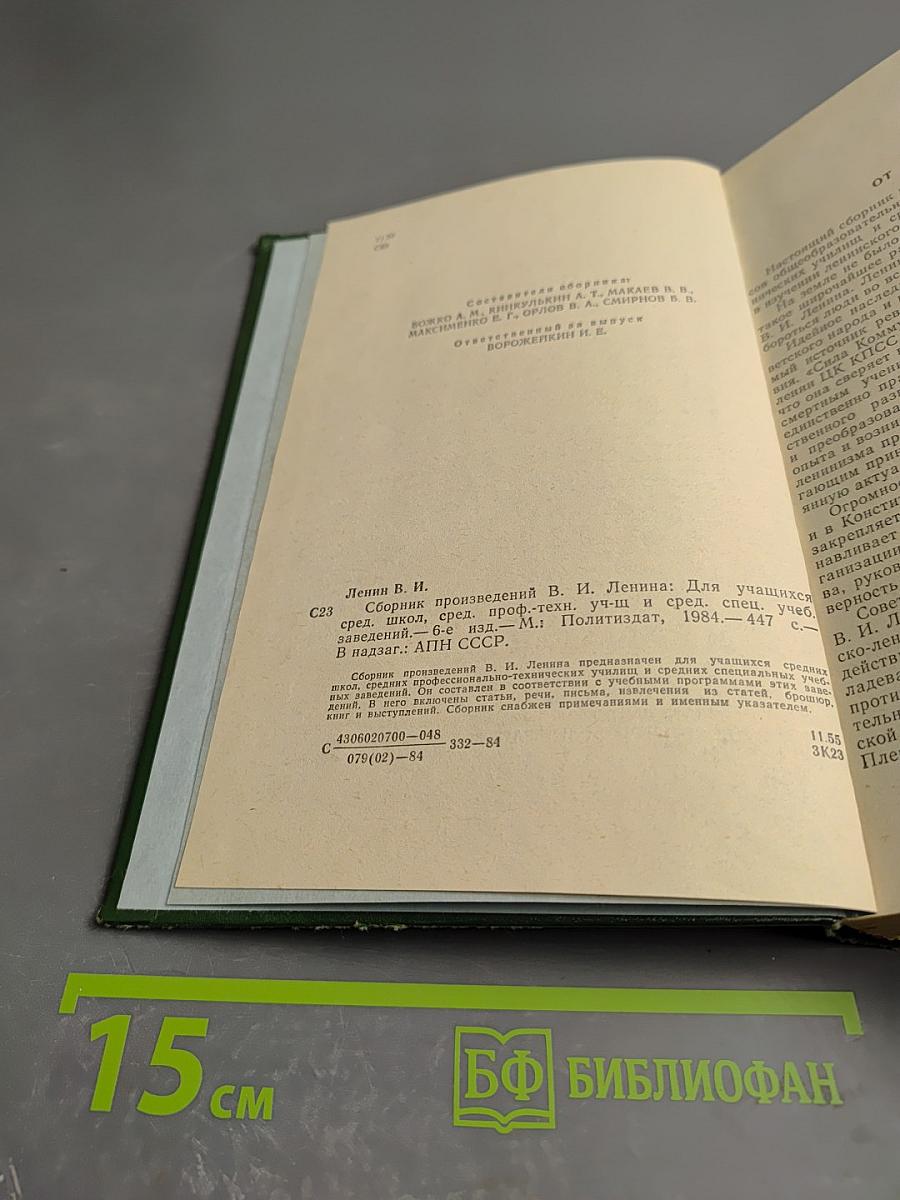 Сборник произведений В. И. Ленина. Для учащихся средних школ, средних профессионально-технических училищ и средних специальных учебных заведений