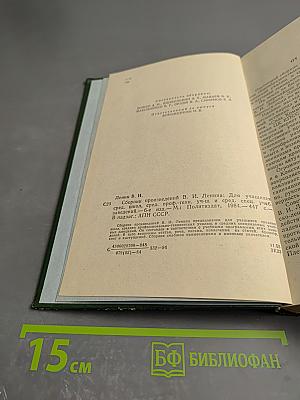 Сборник произведений В. И. Ленина. Для учащихся средних школ, средних профессионально-технических училищ и средних специальных учебных заведений