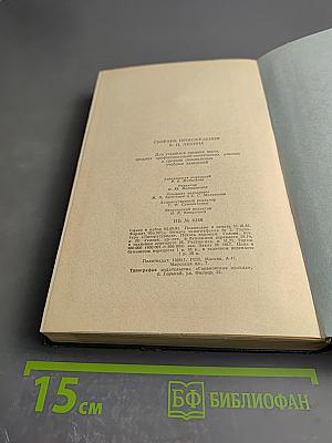 Сборник произведений В. И. Ленина. Для учащихся средних школ, средних профессионально-технических училищ и средних специальных учебных заведений