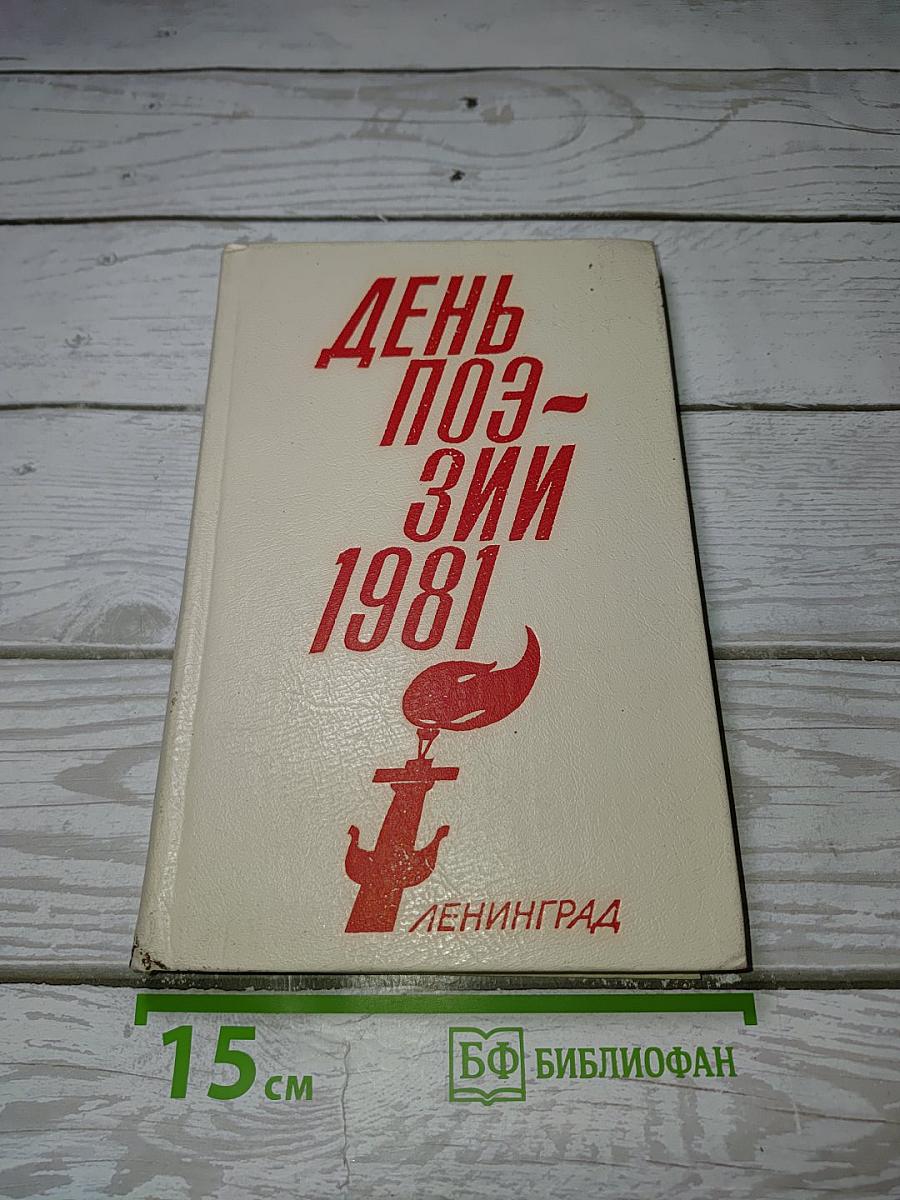 День поэзии 1981