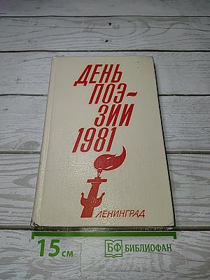 День поэзии 1981