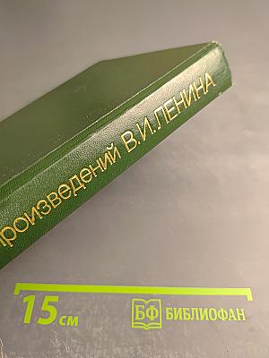 Сборник произведений В. И. Ленина. Для учащихся средних школ, средних профессионально-технических училищ и средних специальных учебных заведений