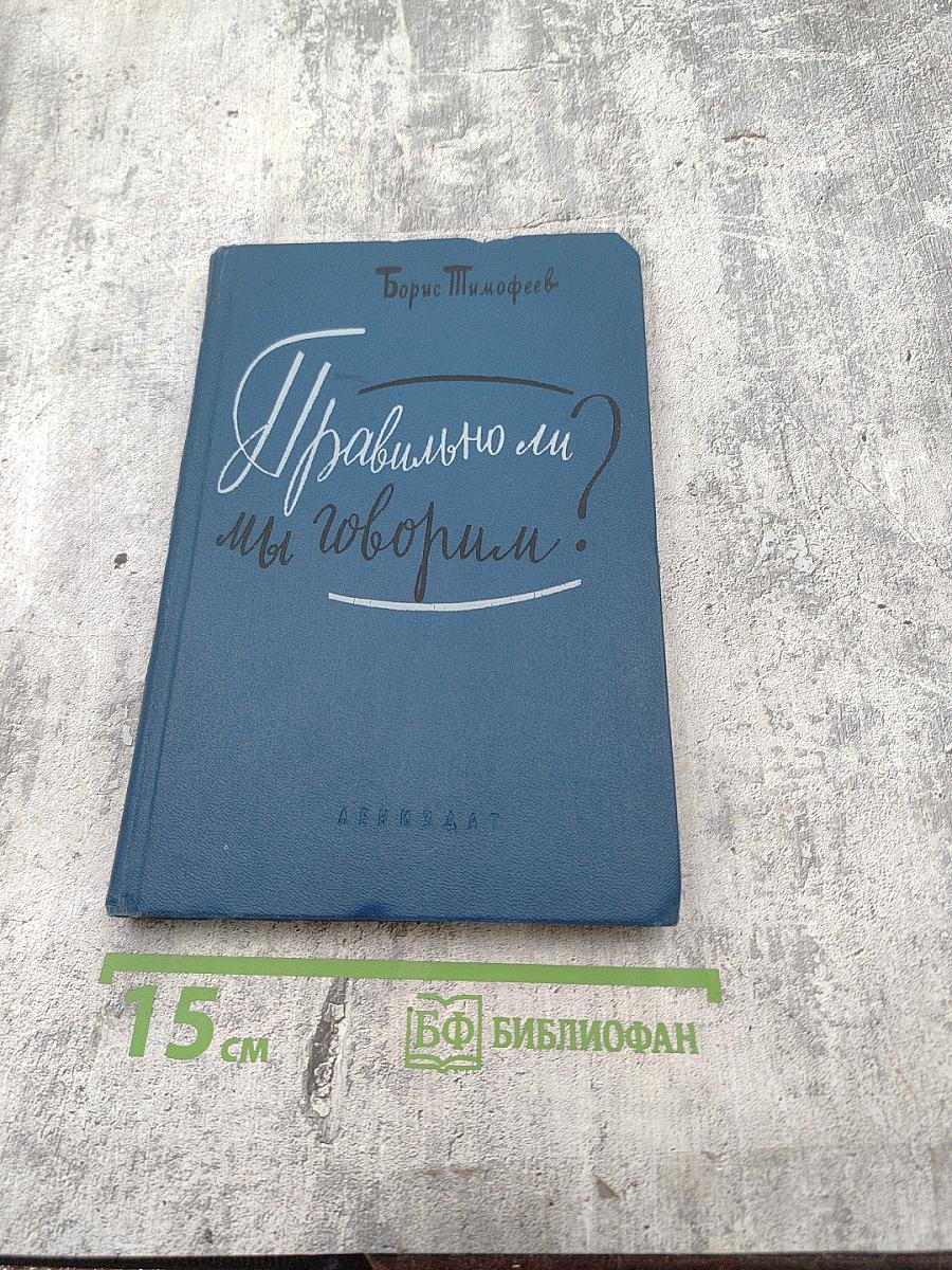 Правильно ли мы говорим?