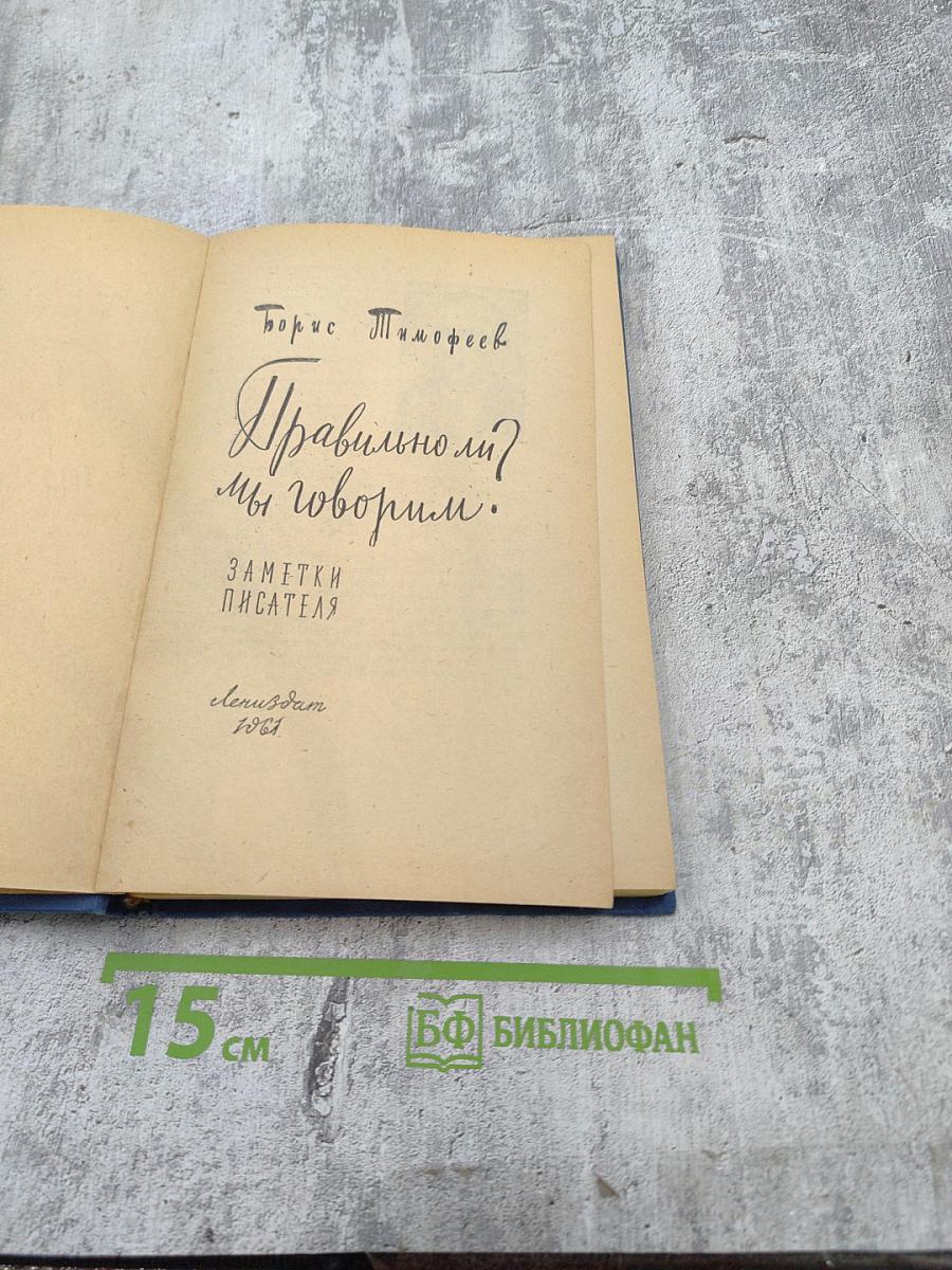 Правильно ли мы говорим?