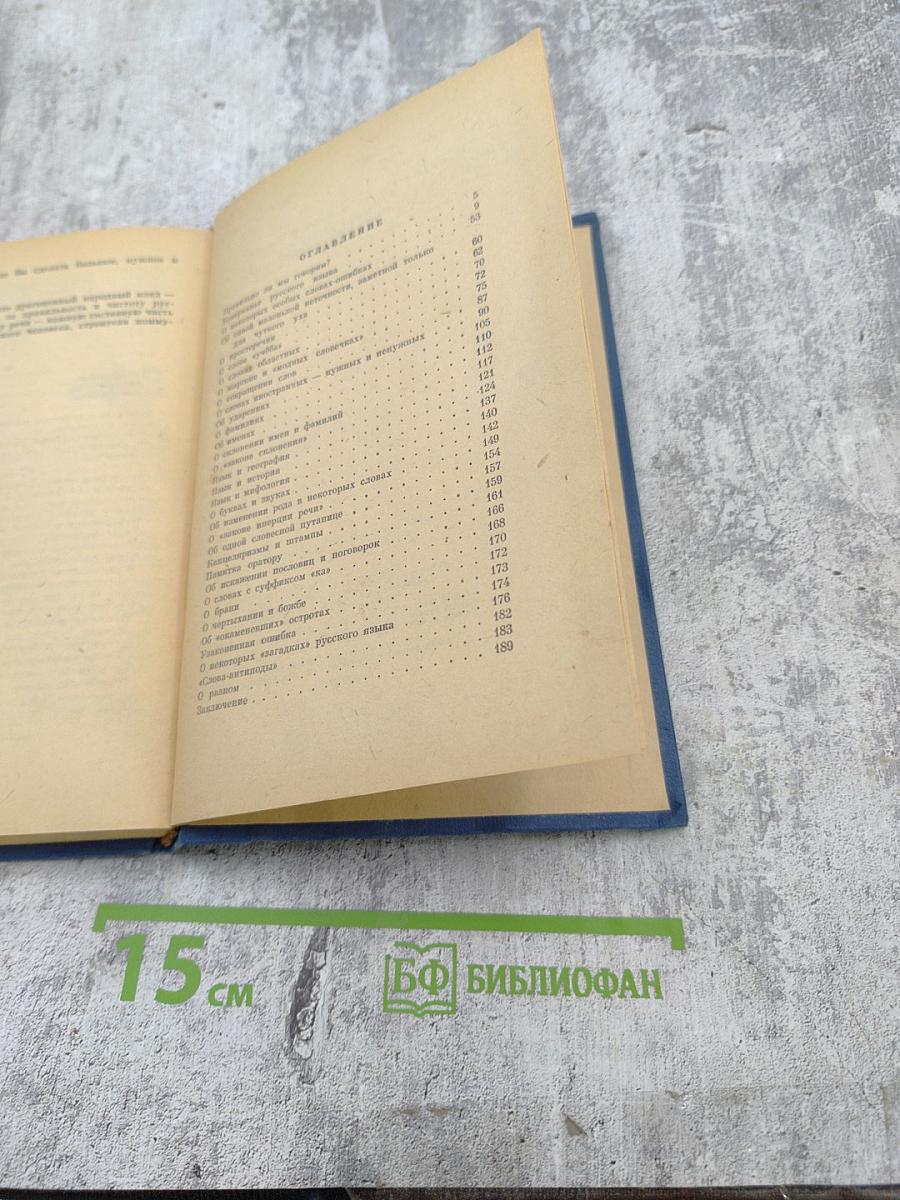 Правильно ли мы говорим?