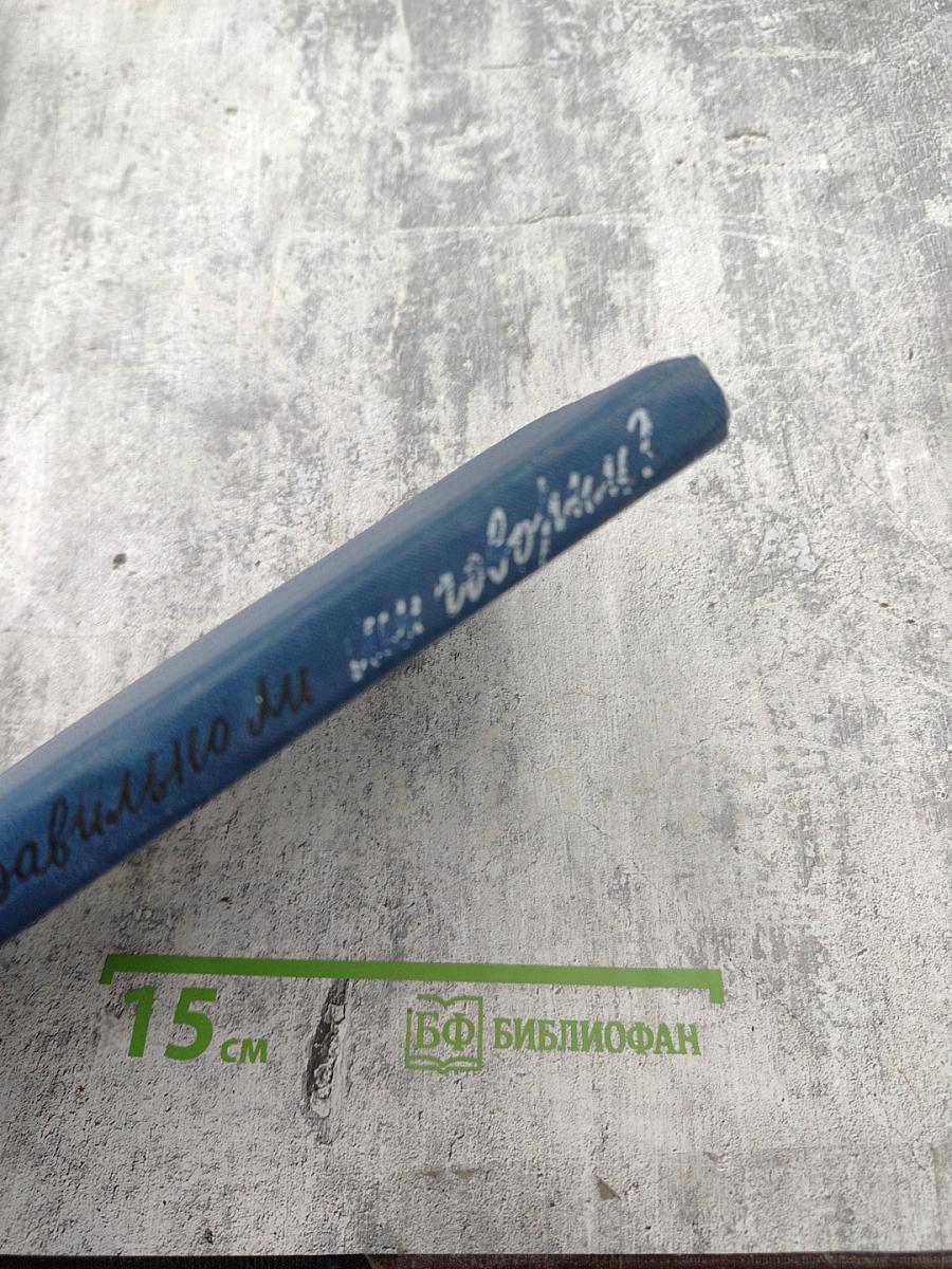 Правильно ли мы говорим?