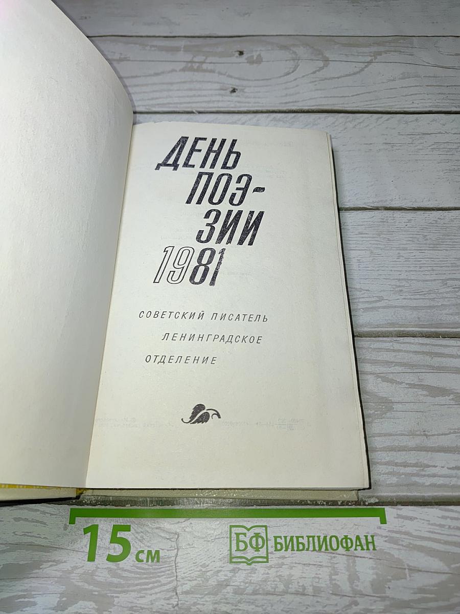 День поэзии 1981