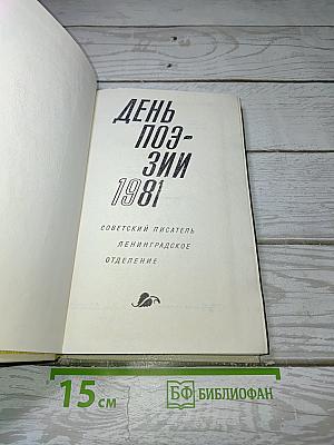 День поэзии 1981