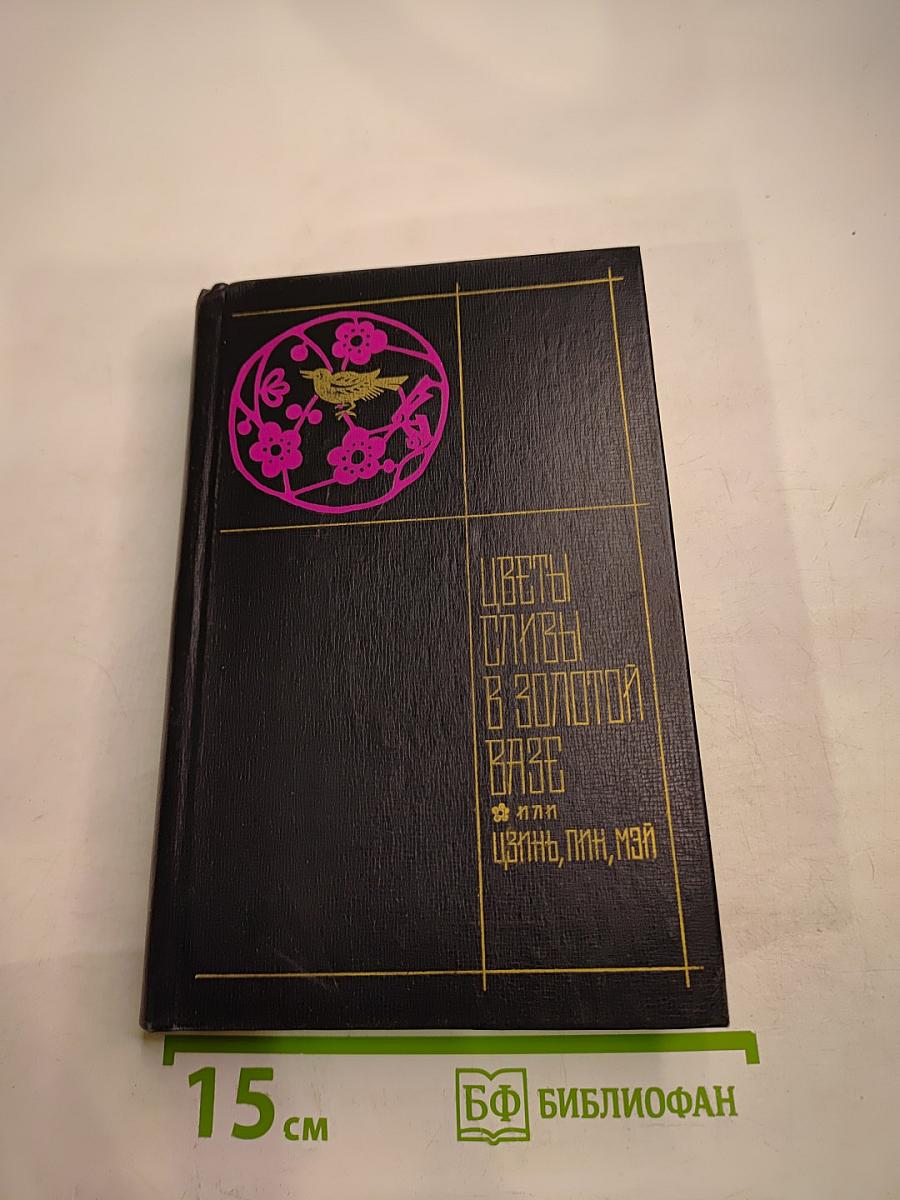 Цветы сливы в золотой вазе. Том второй