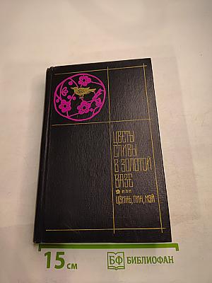 Цветы сливы в золотой вазе. Том второй