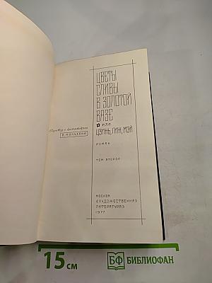Цветы сливы в золотой вазе. Том второй
