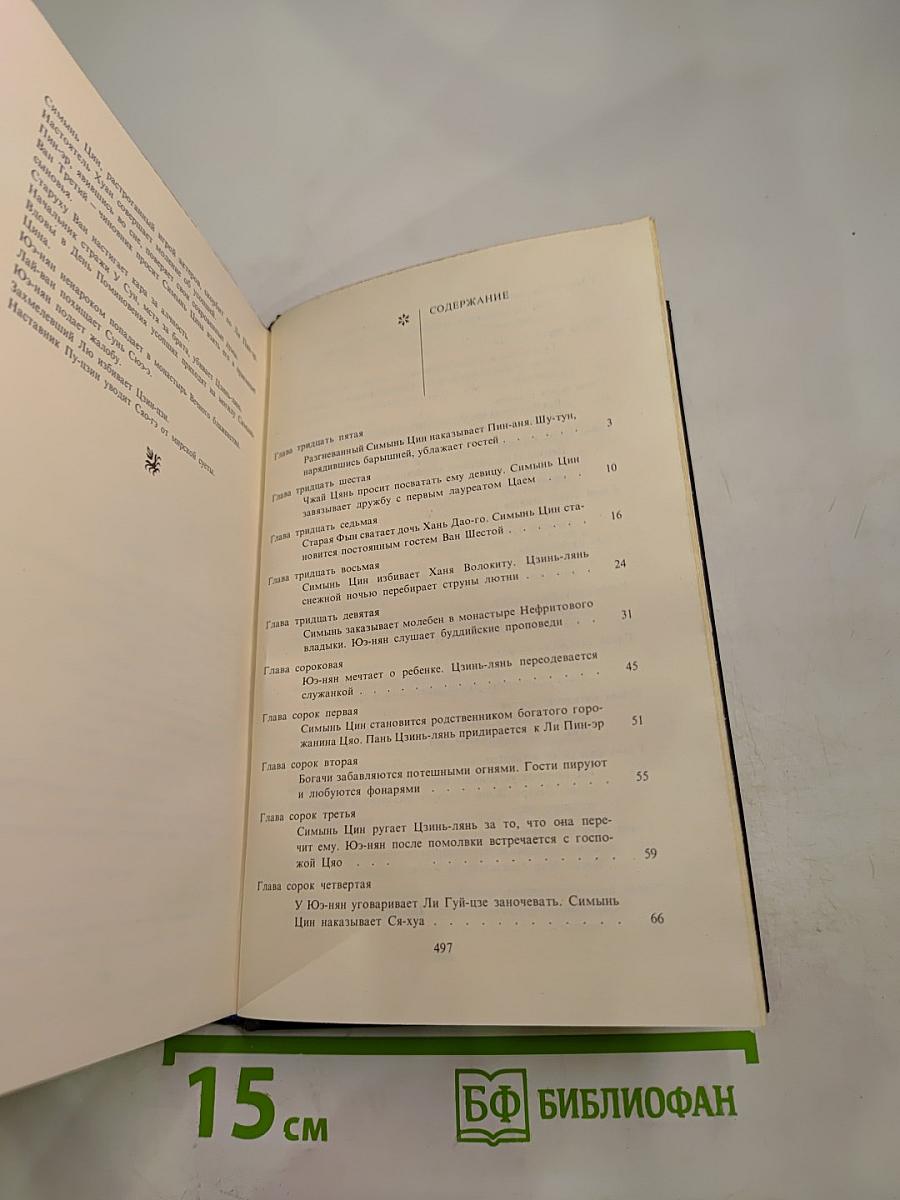 Цветы сливы в золотой вазе. Том второй