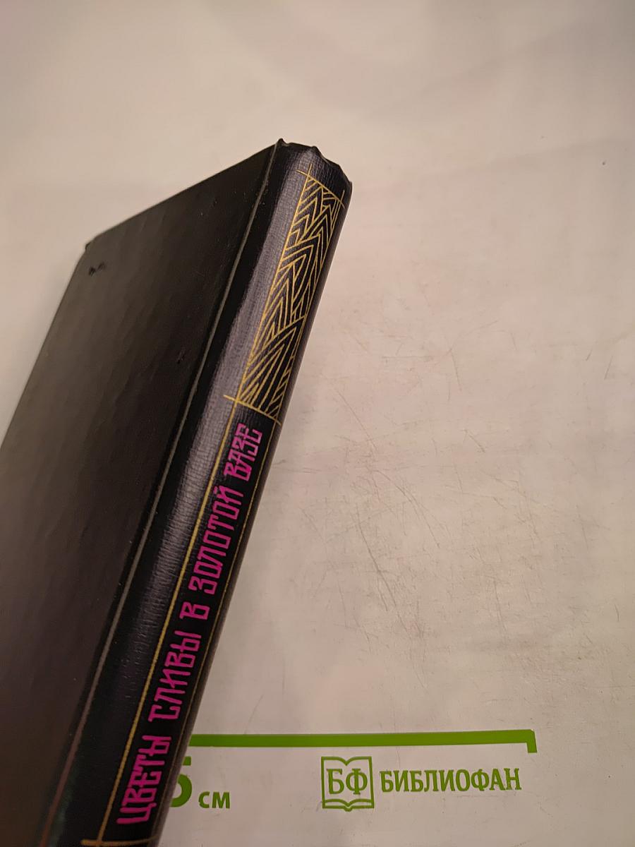 Цветы сливы в золотой вазе. Том второй