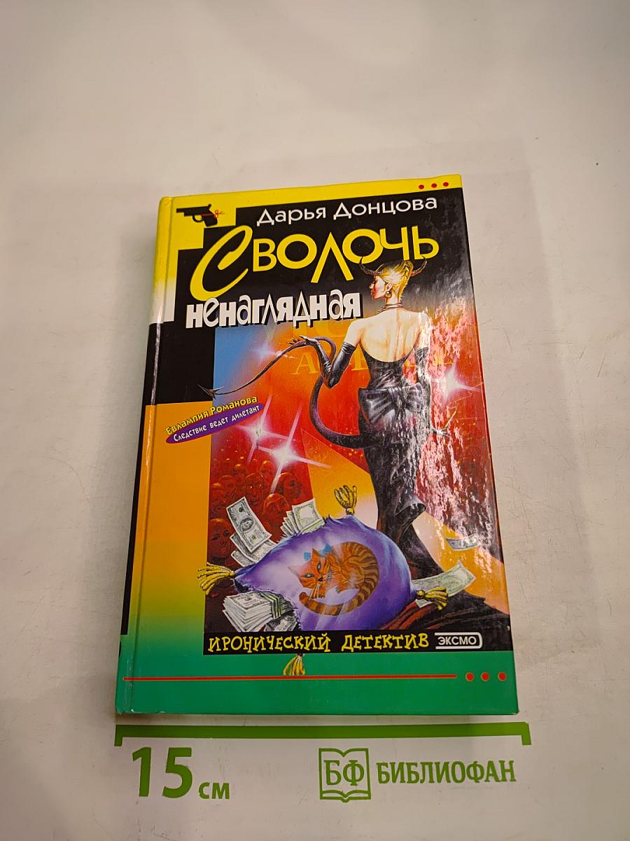 Сволочь ненаглядная