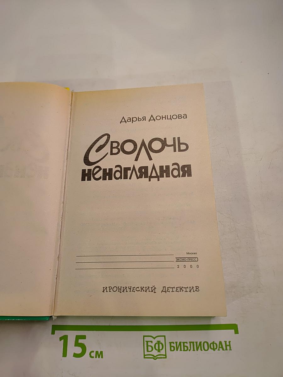 Сволочь ненаглядная