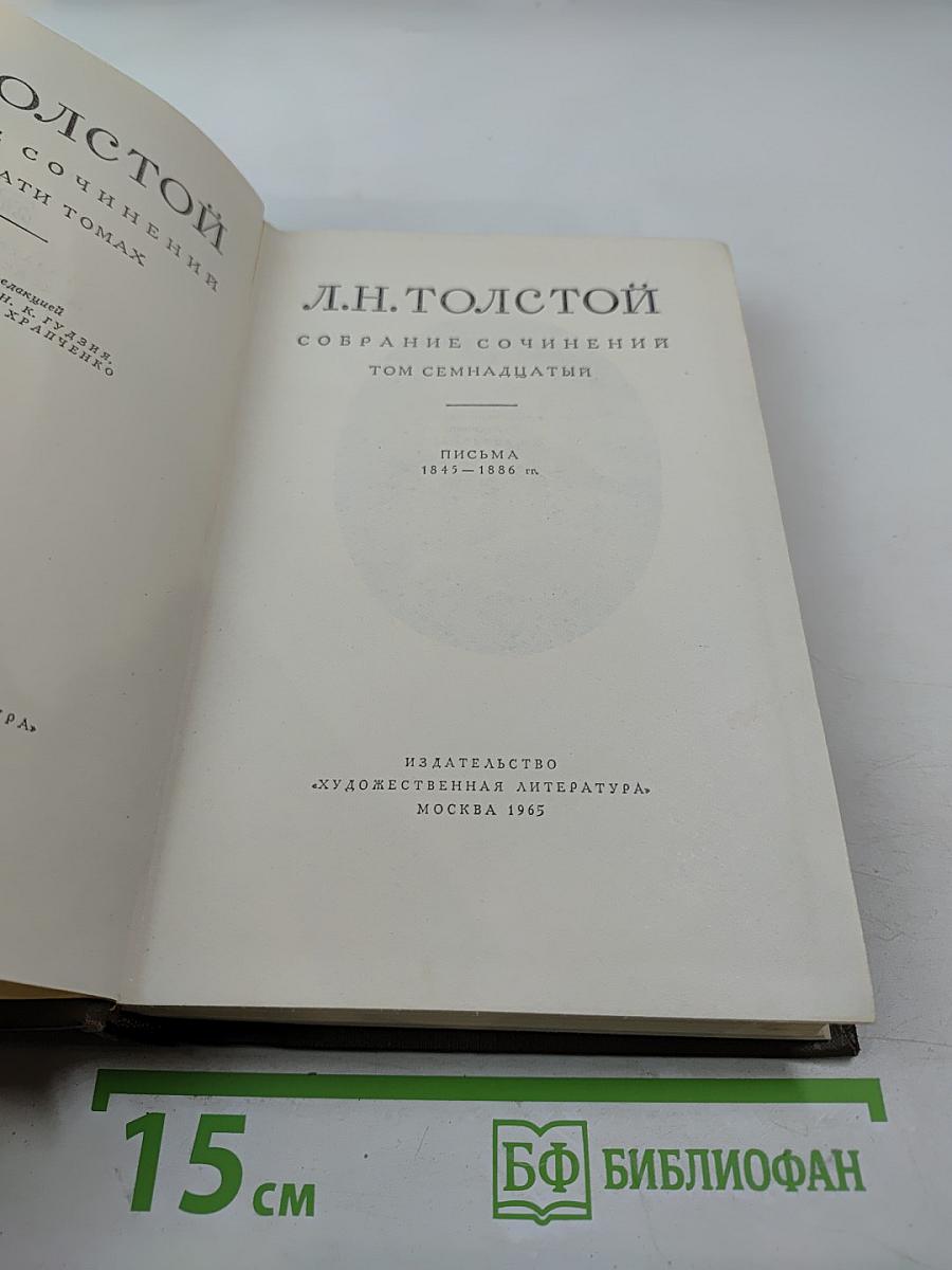 Собрание сочинений. Том семнадцатый: Письма 1845-1856 гг.