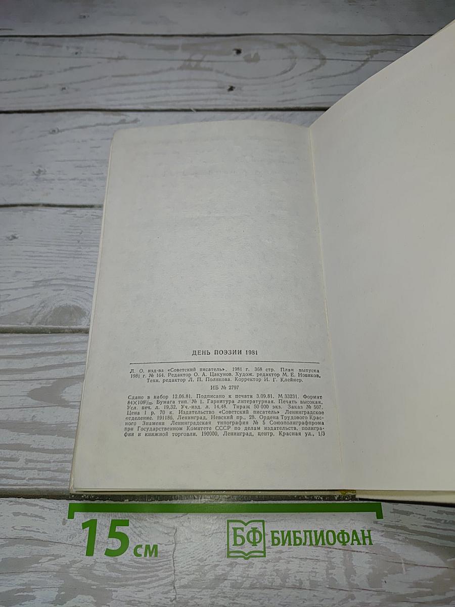 День поэзии 1981