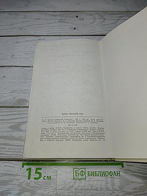 День поэзии 1981