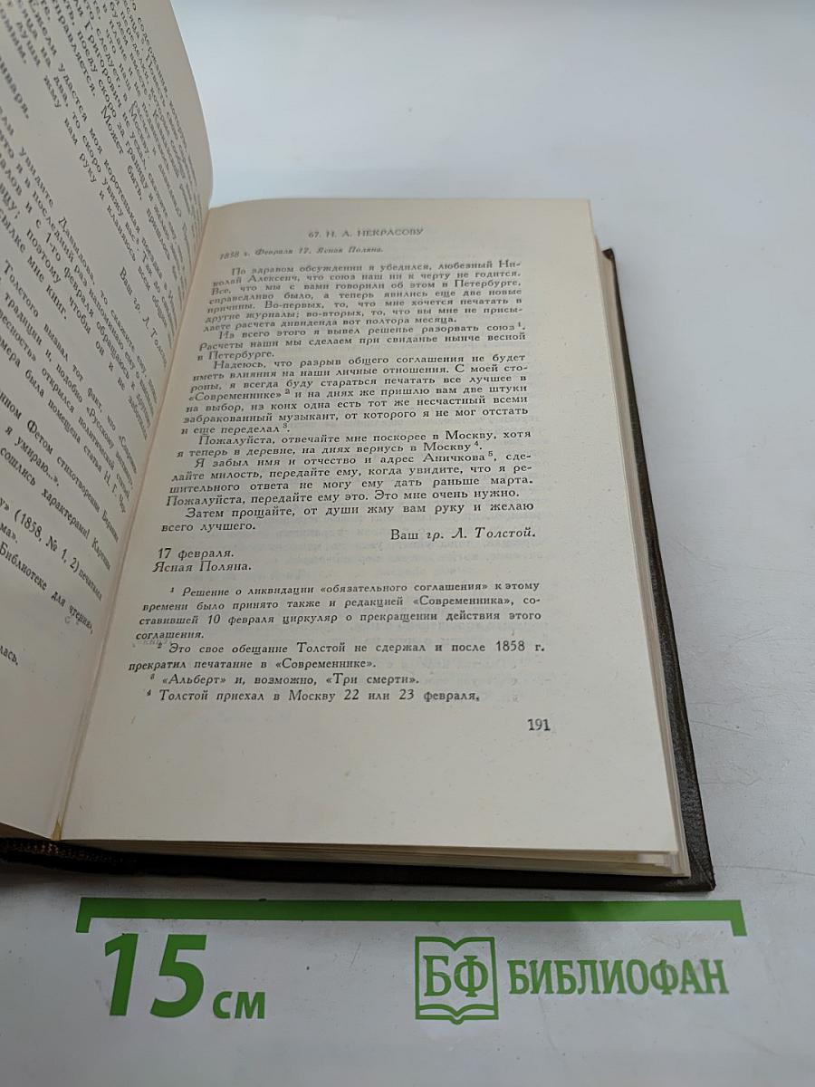 Собрание сочинений. Том семнадцатый: Письма 1845-1856 гг.