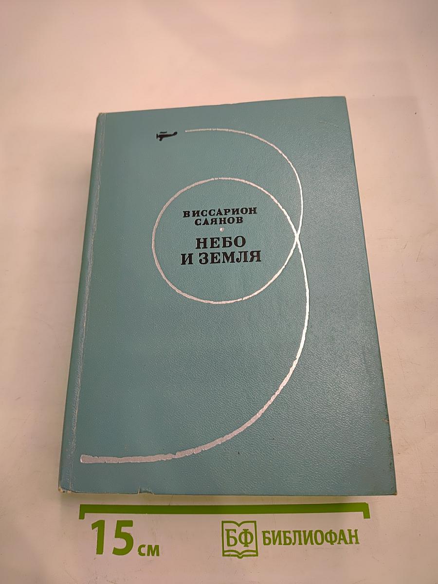 Небо и Земля