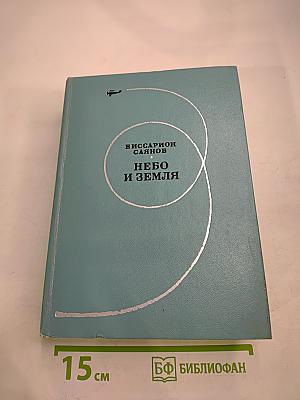 Небо и Земля